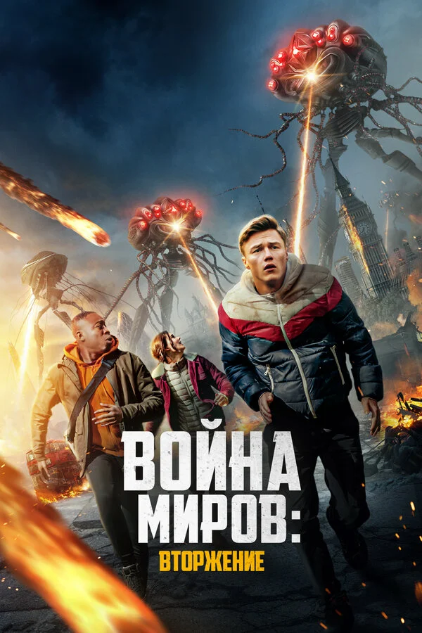 Война миров: Вторжение - постер фильма